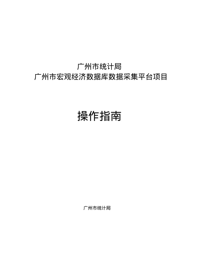 广州宏观经济数据库采集平台-广州统计局.pdf_第1页