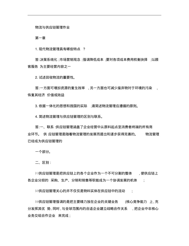 物流与供应链管理作业..pdf_第1页