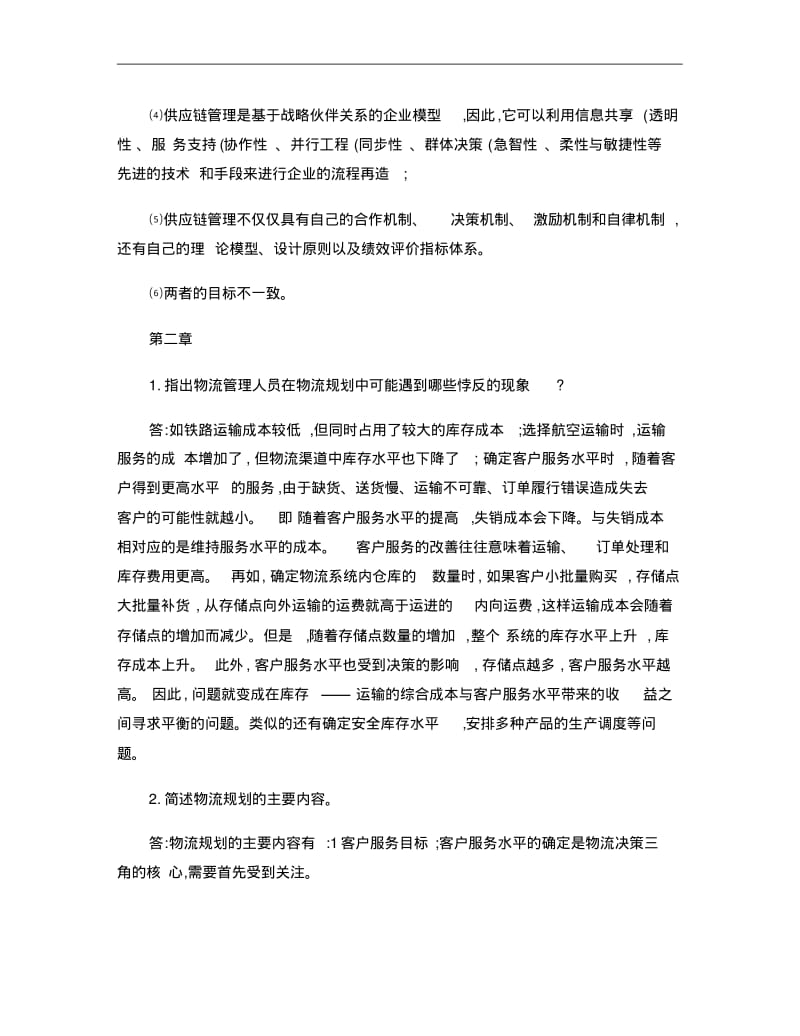 物流与供应链管理作业..pdf_第2页