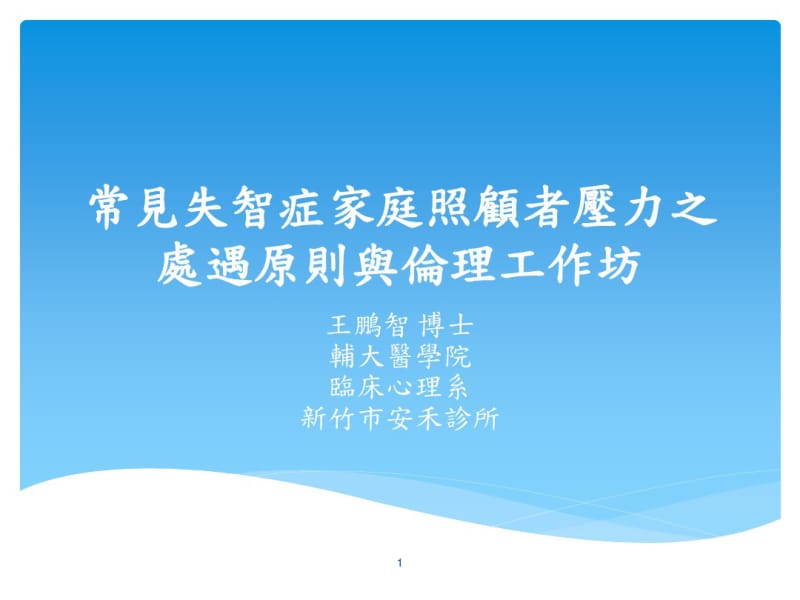 常见失智症家庭照顾者压力之处遇原则与伦理工作坊.pdf_第1页