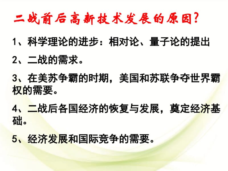 岳麓版高中历史必修3第26课改变世界的高新科技课件(共50张).pdf_第2页