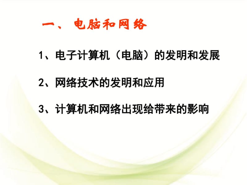 岳麓版高中历史必修3第26课改变世界的高新科技课件(共50张).pdf_第3页