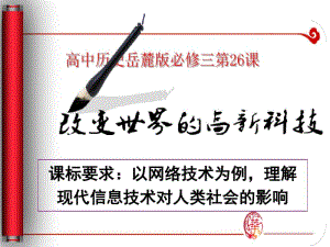 岳麓版高中历史必修3第26课改变世界的高新科技课件(共50张).pdf