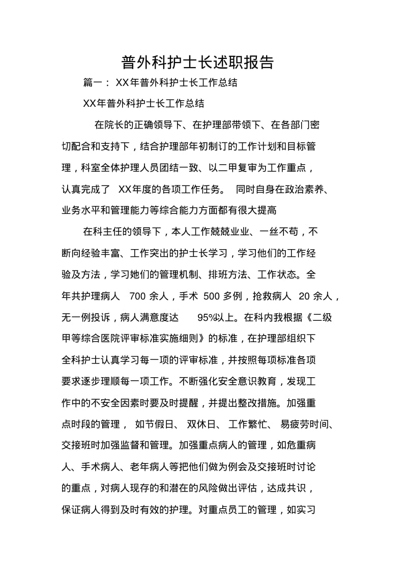 普外科护士长述职报告.pdf_第1页