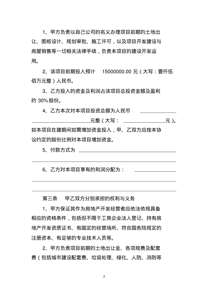 房地产合作股东投资协议模版.pdf_第2页