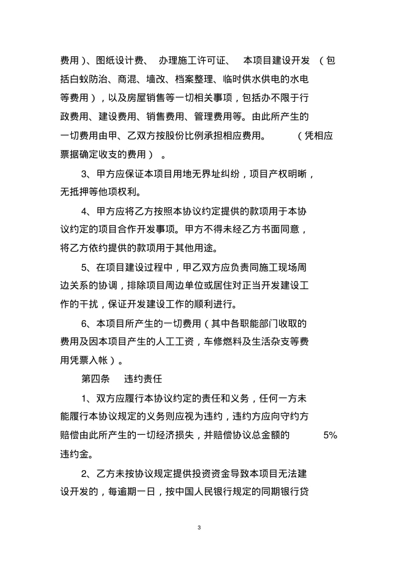 房地产合作股东投资协议模版.pdf_第3页