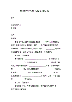 房地产合作股东投资协议模版.pdf