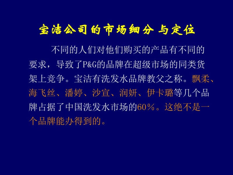 宝洁公司市场细分.pdf_第2页