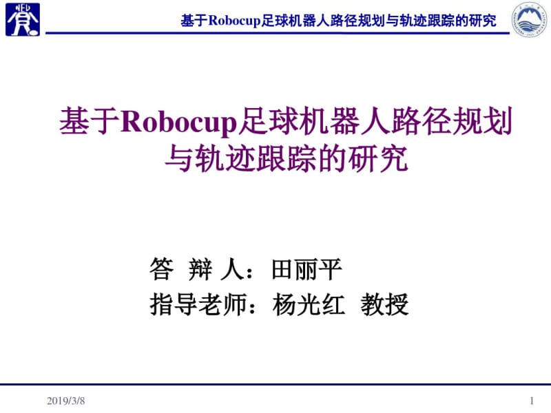 基于Robocup足球机器人路径规划与轨迹跟踪的研究(田丽平).pdf_第1页