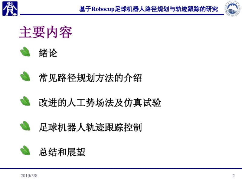 基于Robocup足球机器人路径规划与轨迹跟踪的研究(田丽平).pdf_第2页