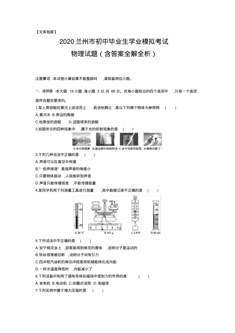 甘肃兰州2020.中考物理综合模拟测试卷(含答案).pdf_第1页