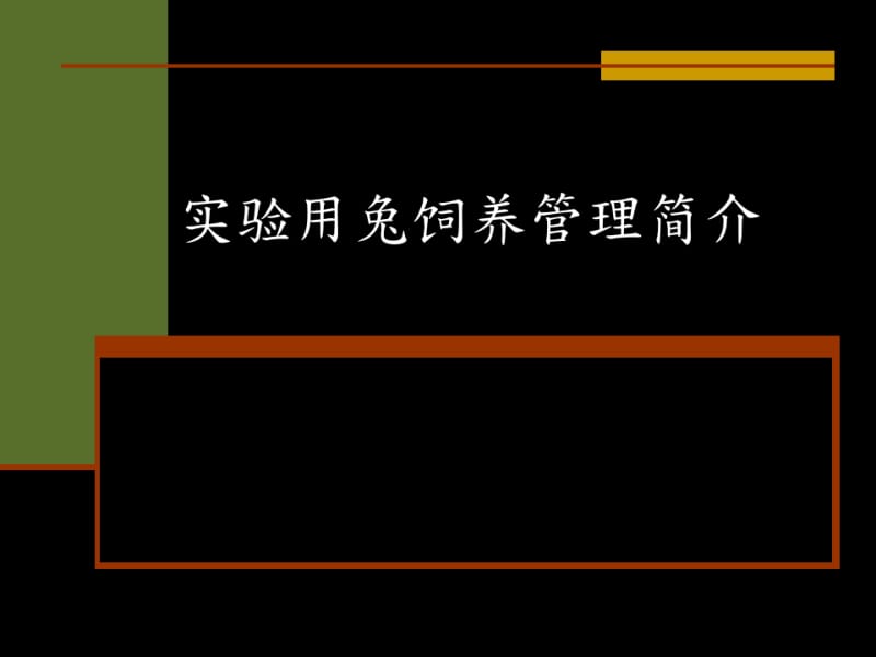 实验用兔饲养管理简介.pdf_第1页