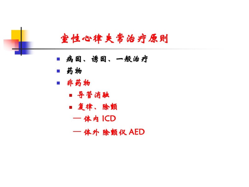 室性心律失常非药物治疗策略选择刘同宝.pdf_第2页