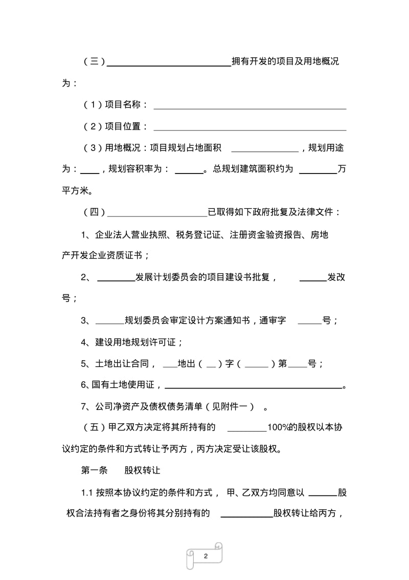 房地产开发有限公司股权转让协议(模版).pdf_第2页