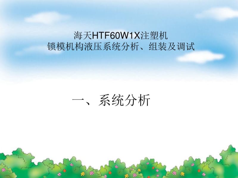 海天HTF60WX注塑机锁模机构液压系统分析组装及调试.pdf_第1页