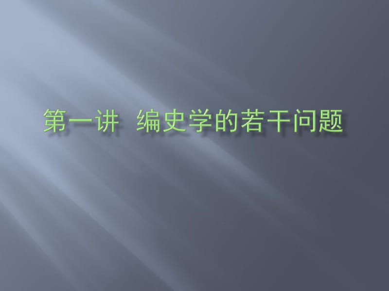 第一讲科学史..pdf_第1页