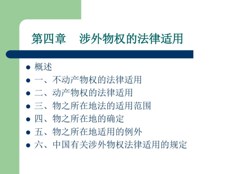 第04章涉外物权的法律适用-国际私法..pdf_第1页