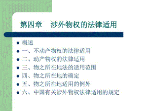 第04章涉外物权的法律适用-国际私法..pdf