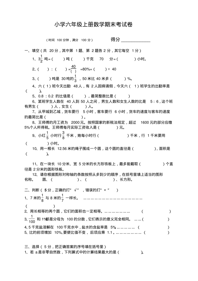 最新人教版小学六年级数学上册期末测试题及答案(精编新版).pdf_第1页