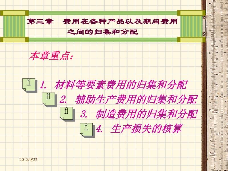 第三章费用在各种产品以及期间费用之间的归集和分配..pdf_第3页