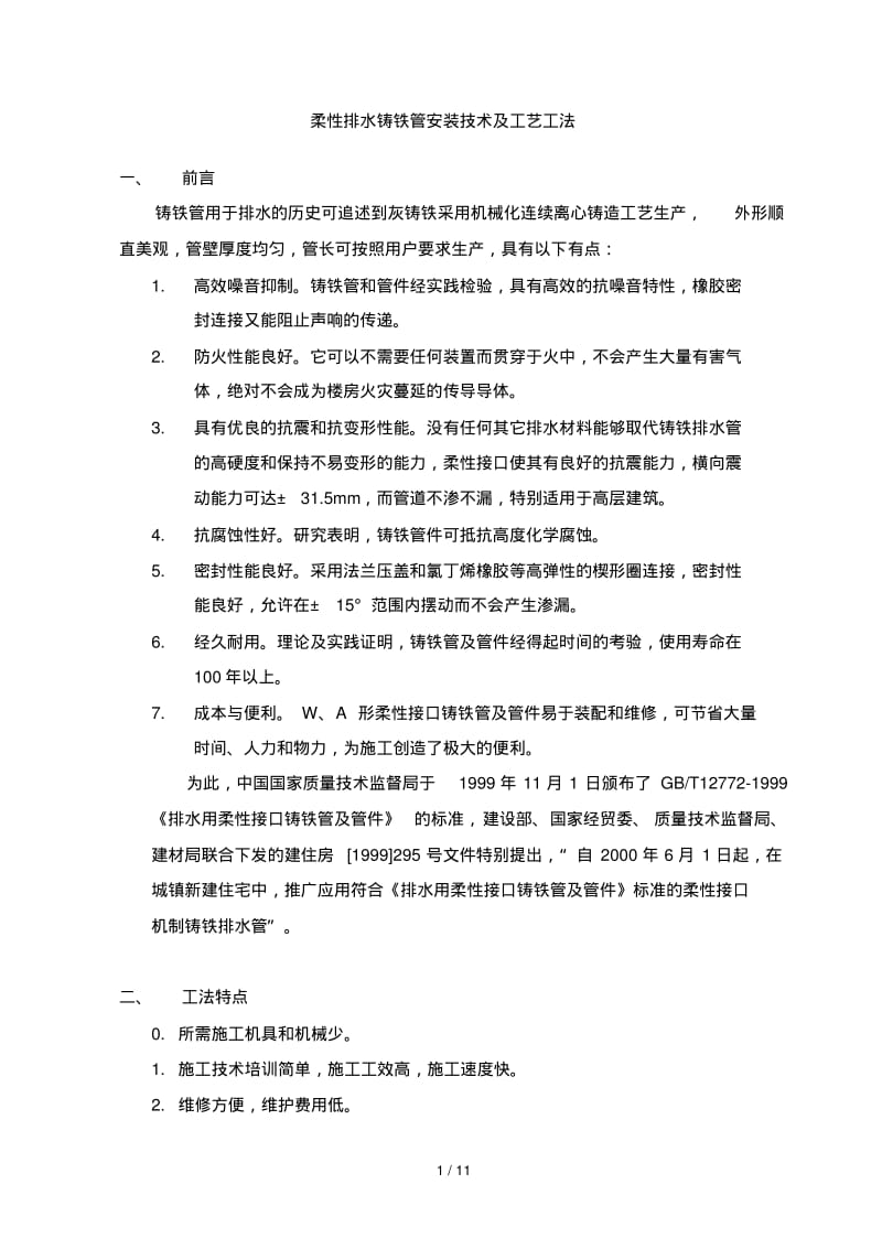 柔性排水铸铁管安装技术及工艺工法.pdf_第1页