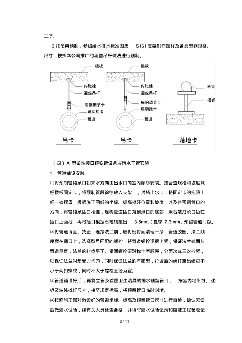 柔性排水铸铁管安装技术及工艺工法.pdf_第3页