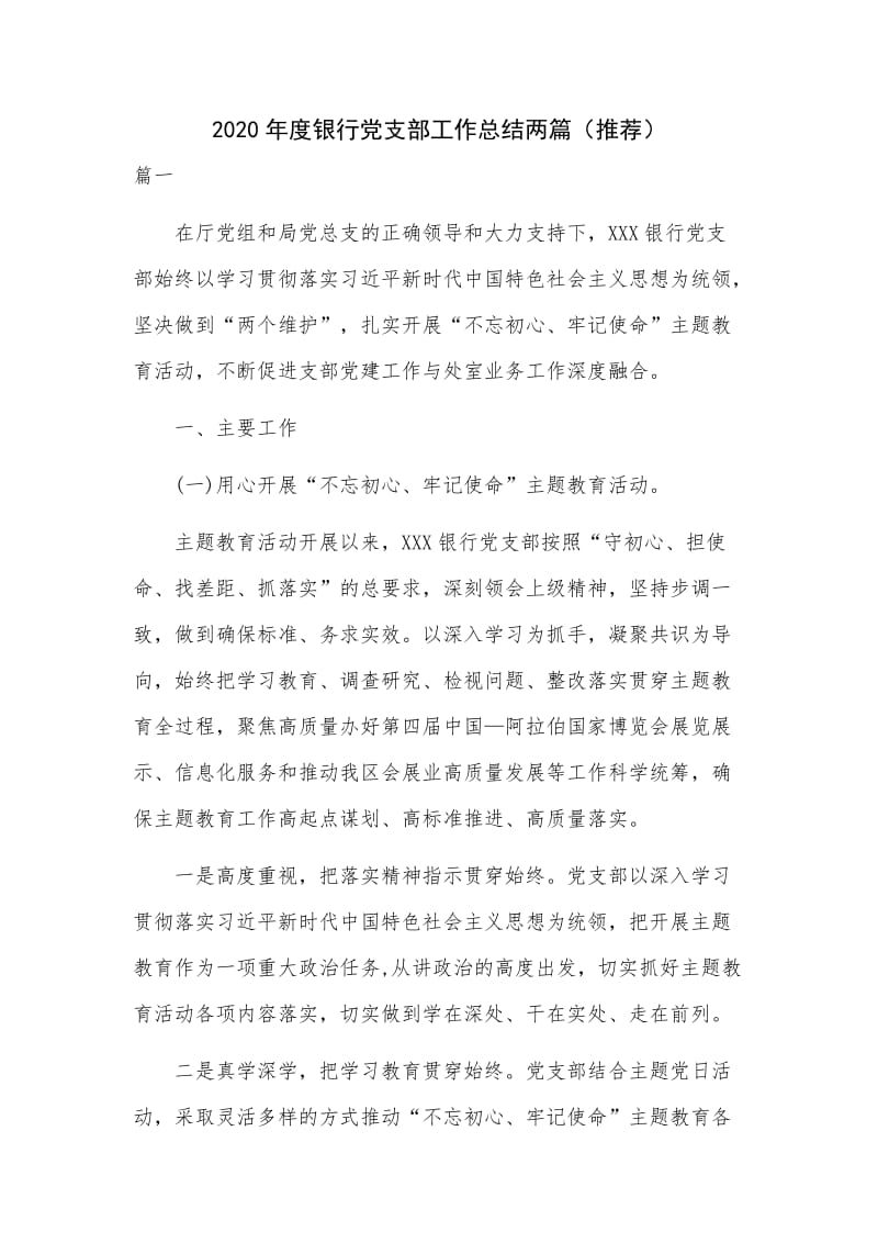 2020年度银行党支部工作总结两篇（推荐）.docx_第1页