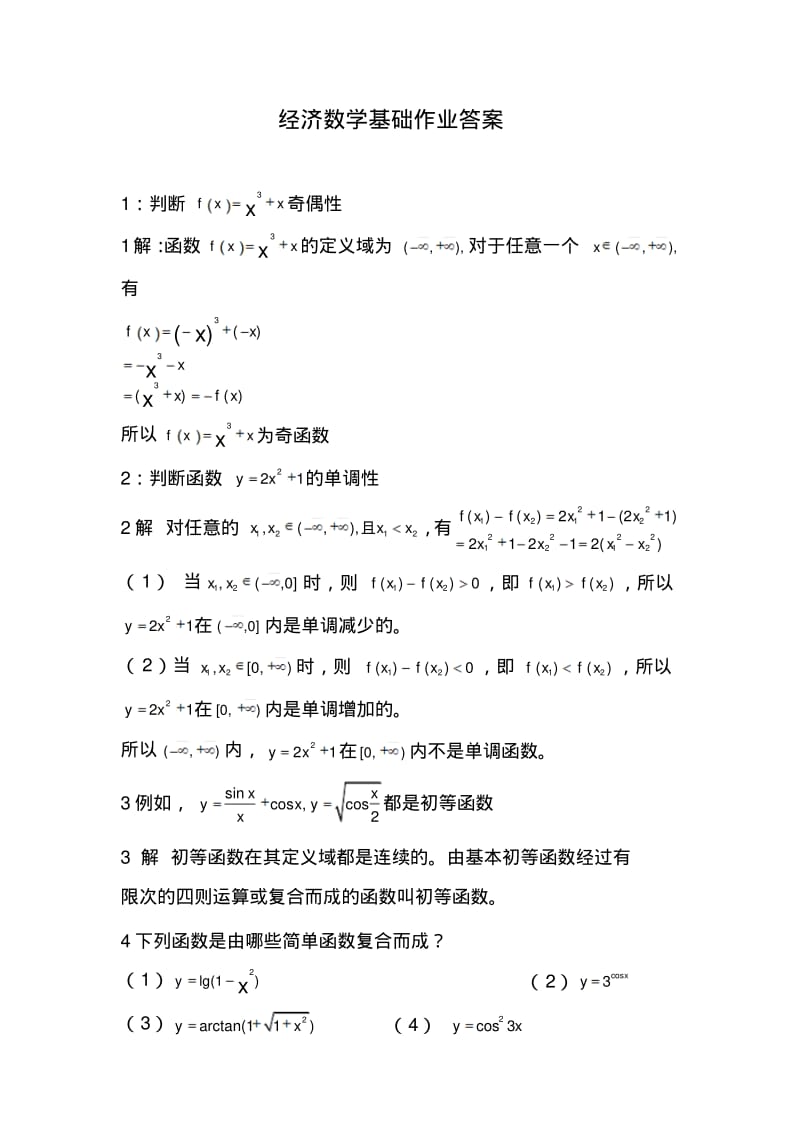 经济数学基础作业答案..pdf_第1页