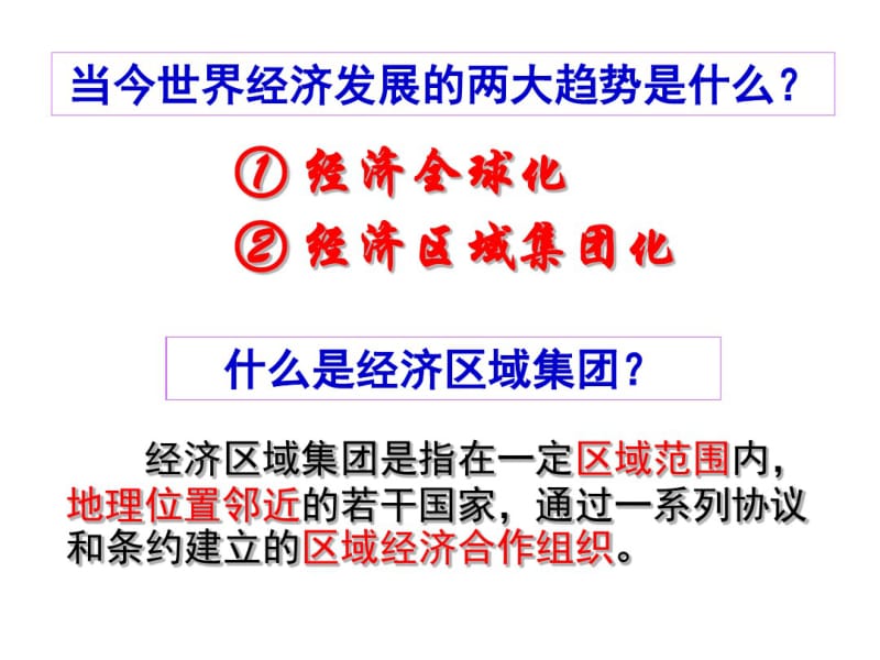 岳麓书社版高中历史必修二5.24《欧洲的经济区域一体化》课件(25张)(共25张).pdf_第2页