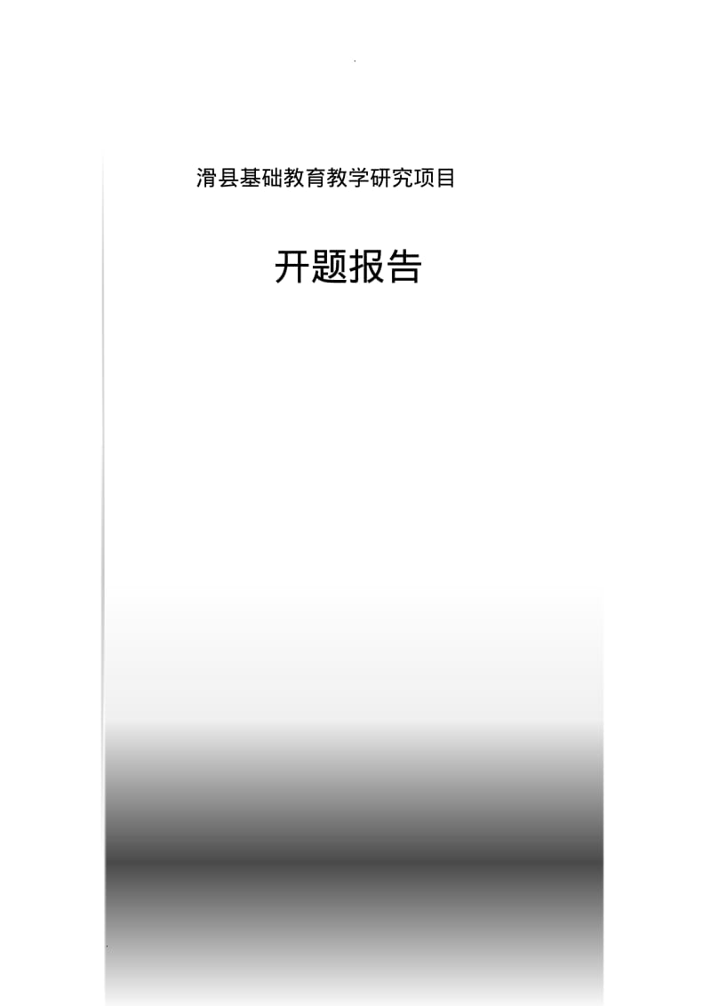 小学语文作文教学研究课题开题报告.pdf_第1页