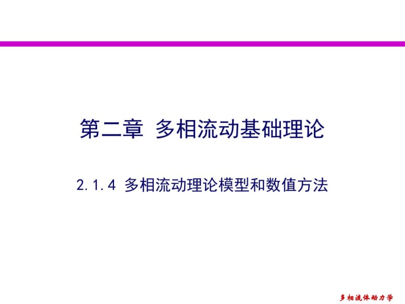 多相流动的基本理论.pdf_第1页