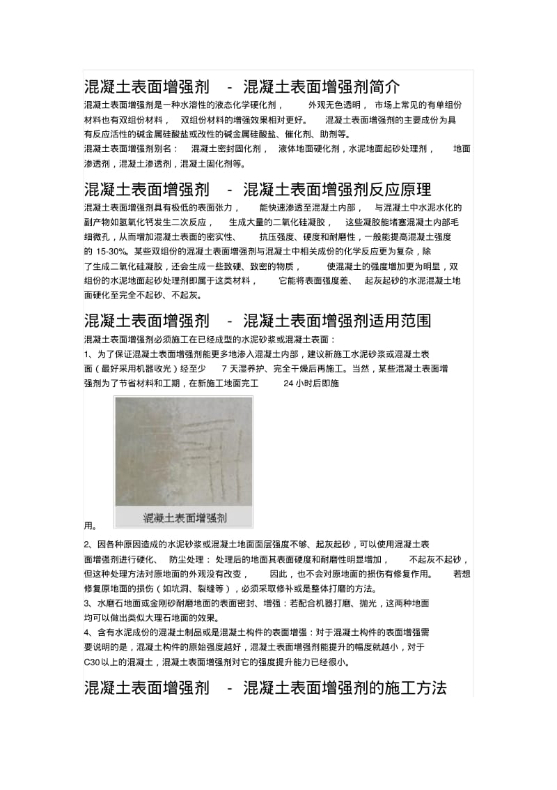 混凝土表面增强剂混凝土表面增强剂简介.pdf_第1页