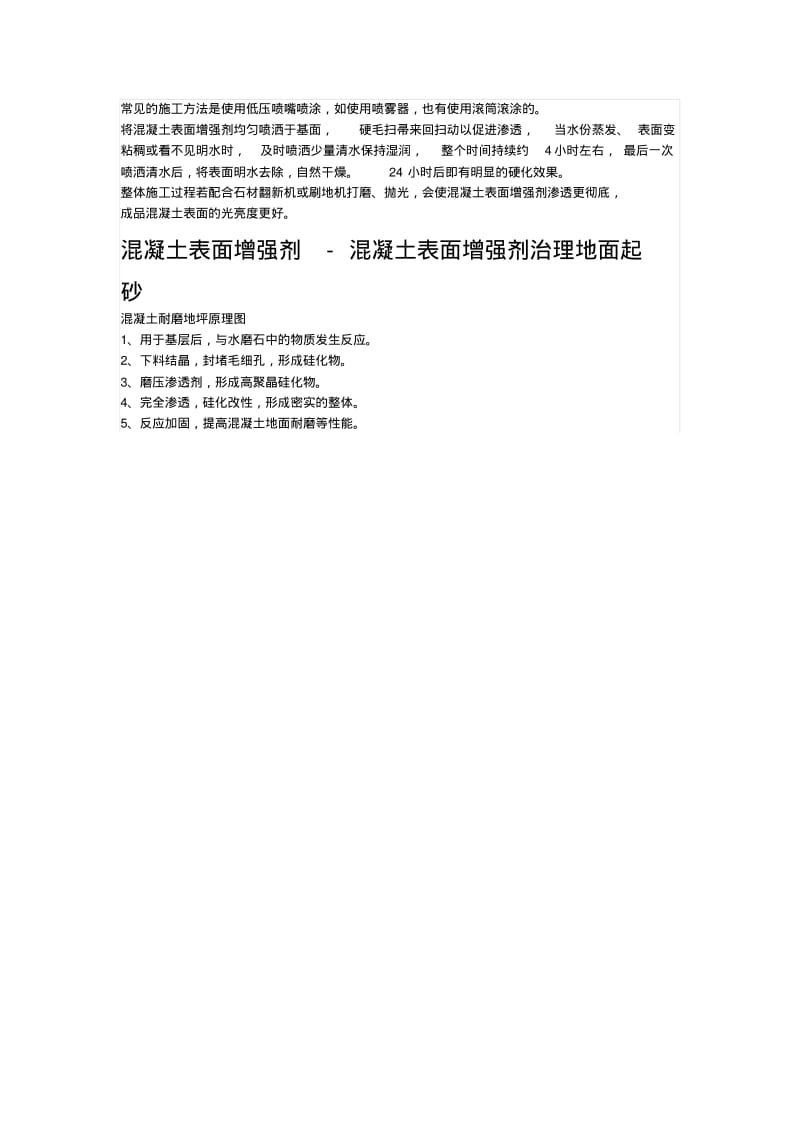 混凝土表面增强剂混凝土表面增强剂简介.pdf_第2页