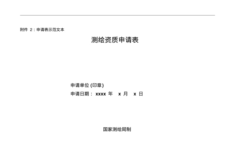 测绘资质申请表-广西壮族自治区测绘地理信息局.pdf_第1页