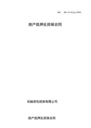 房产抵押反担保合同(抵押).pdf