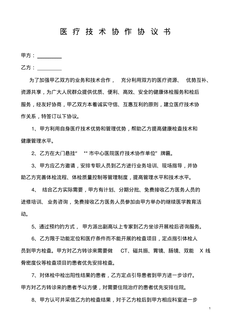 技术合作协议书(定稿).pdf_第1页