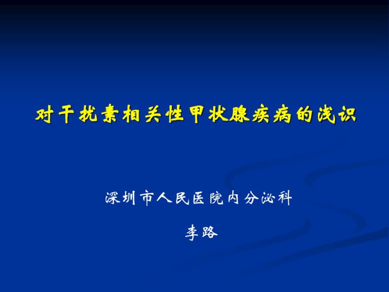 对干扰素相关性甲状腺疾病的浅识.pdf_第1页