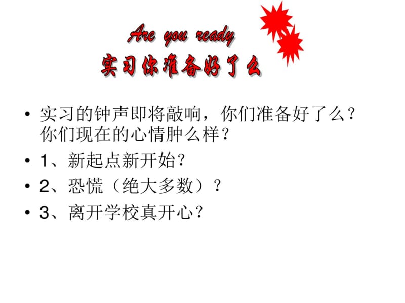 实习小贴士主题班会-课件.pdf_第2页