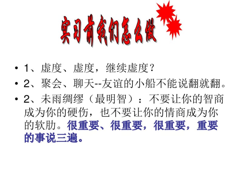 实习小贴士主题班会-课件.pdf_第3页