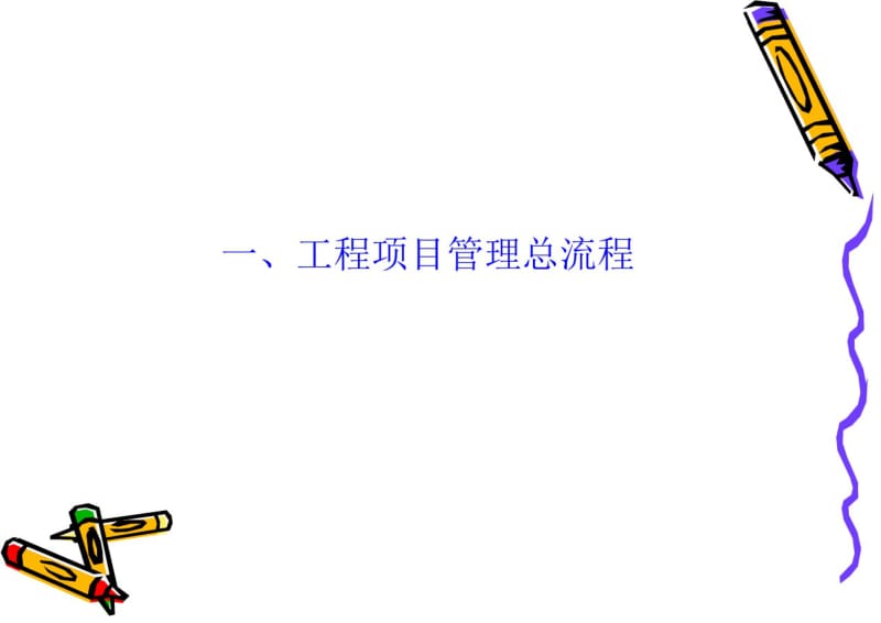 工程项目流程、质量管理进度控制讲解材料.pdf_第2页