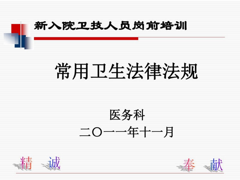 常用卫生法律法规.pdf_第1页