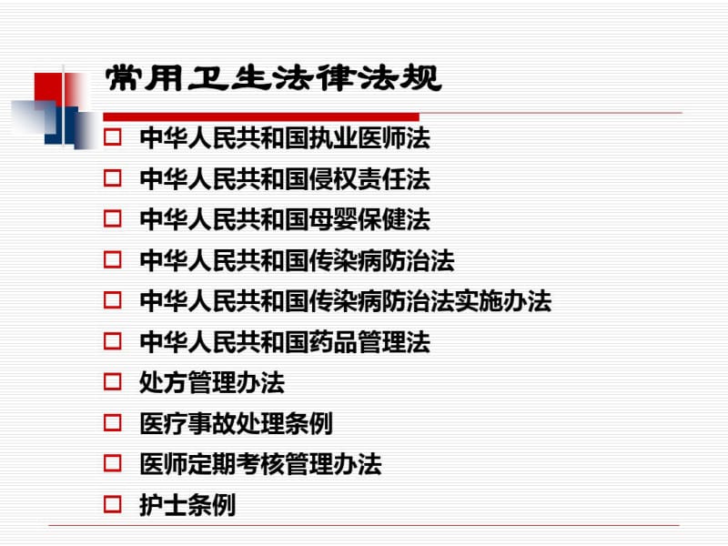 常用卫生法律法规.pdf_第3页