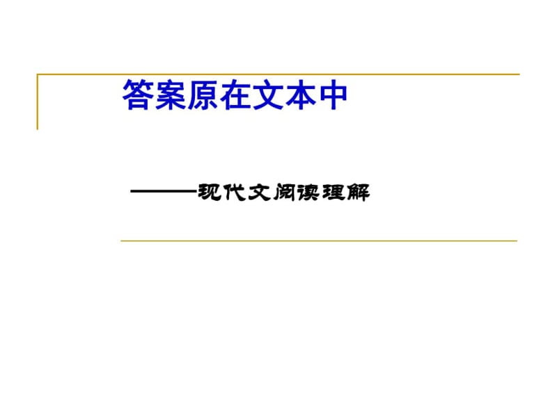 现代文阅读理解之一..pdf_第1页