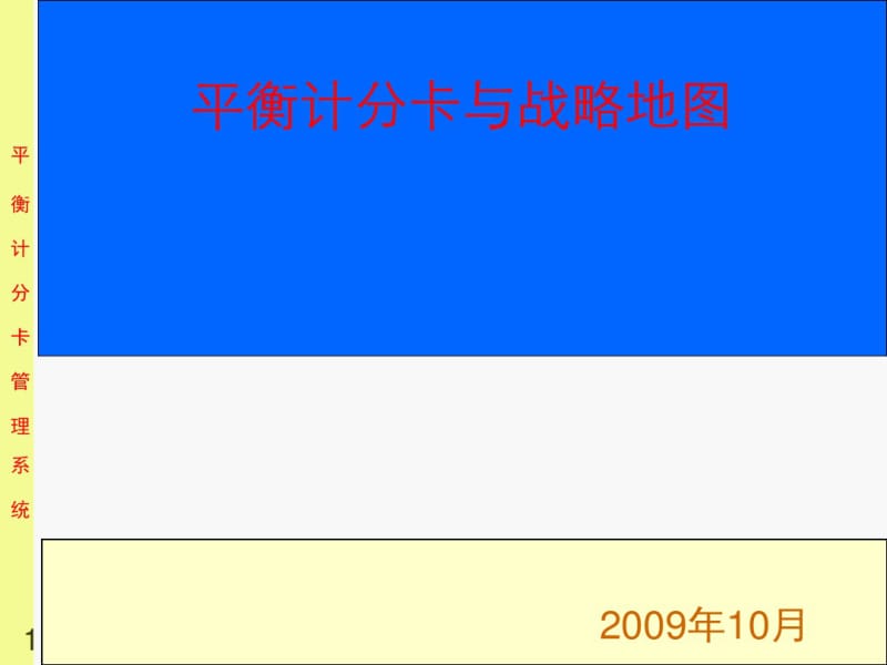 平衡计分卡与战略地图091031.pdf_第1页