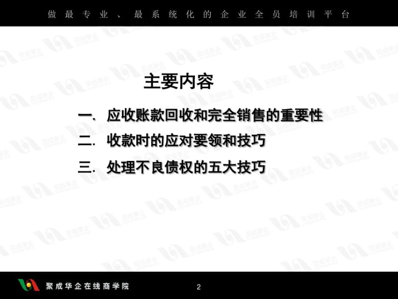 应收帐款回收技巧.pdf_第2页