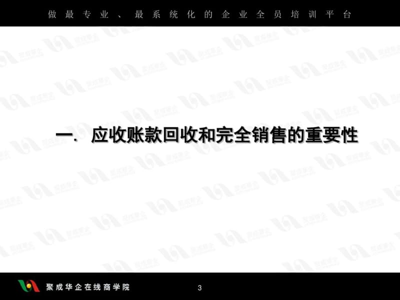 应收帐款回收技巧.pdf_第3页