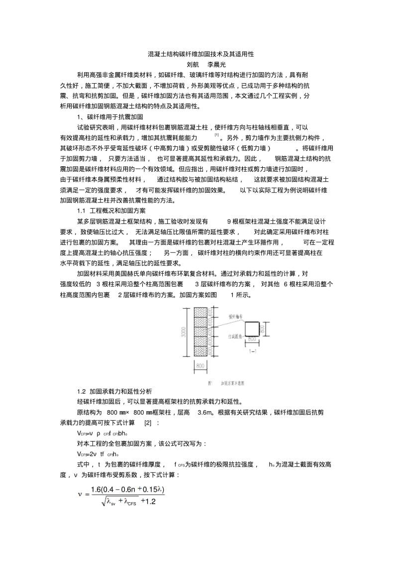 混凝土结构碳纤维加固技术及其适用性..pdf_第1页