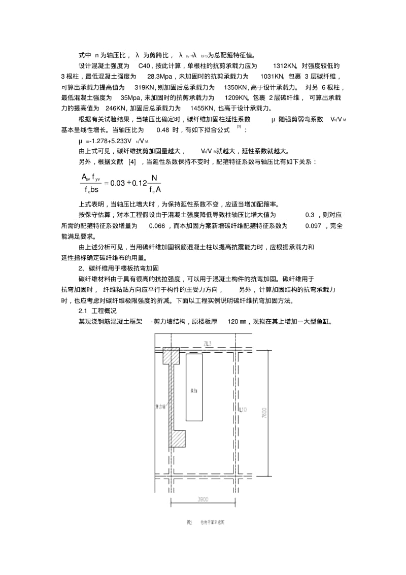 混凝土结构碳纤维加固技术及其适用性..pdf_第2页