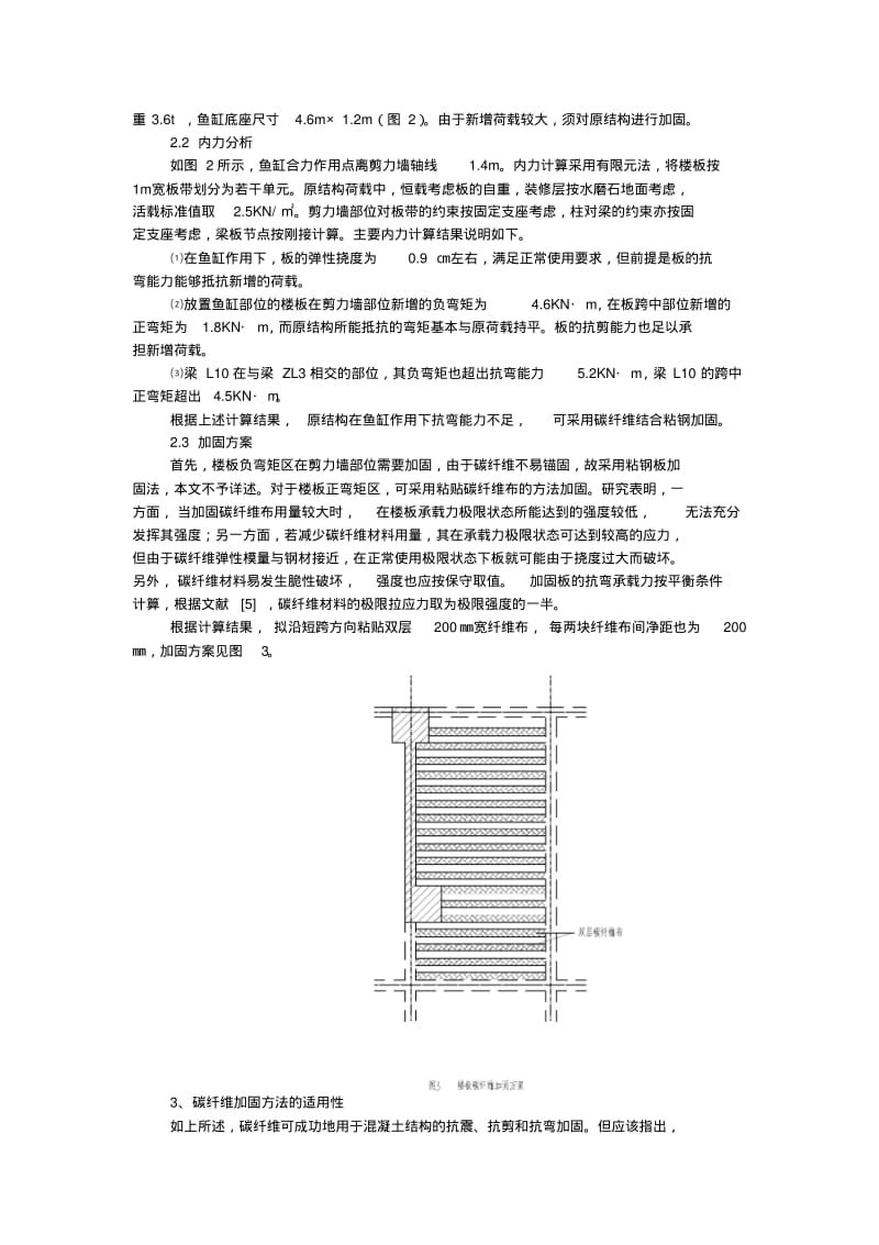 混凝土结构碳纤维加固技术及其适用性..pdf_第3页