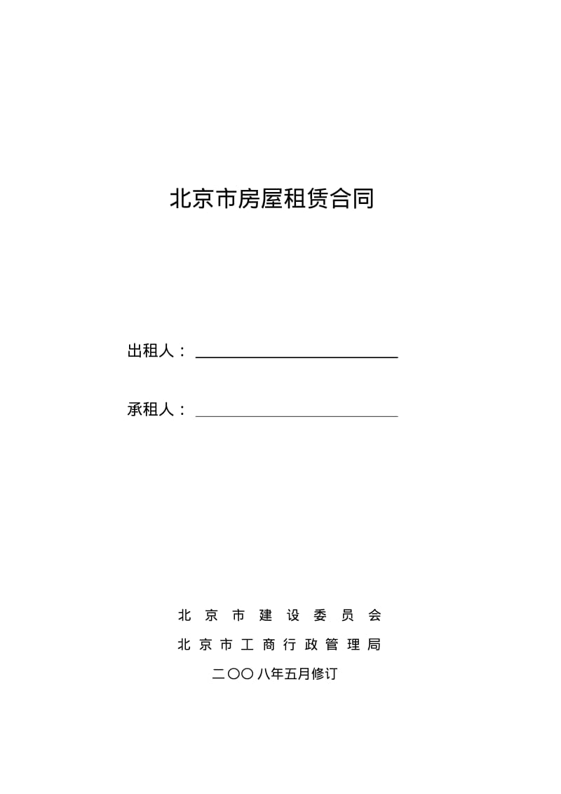 目前最规范-北京租房合同(自行成交版).pdf_第1页